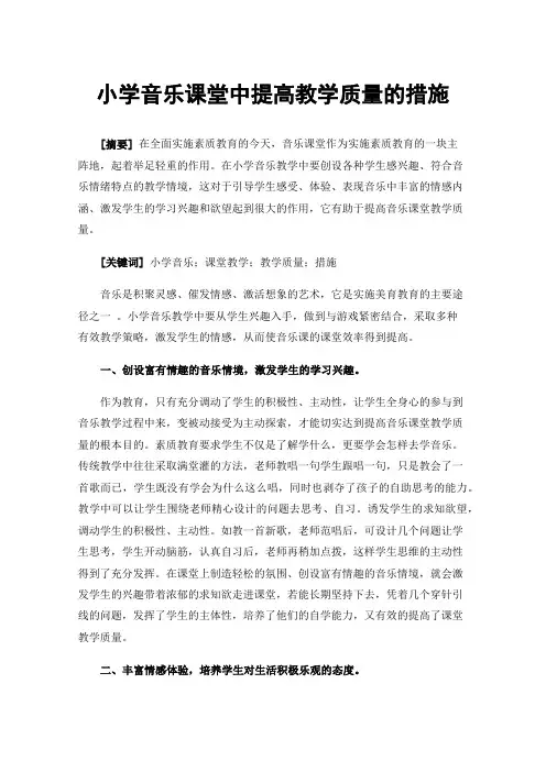 小学音乐课堂中提高教学质量的措施