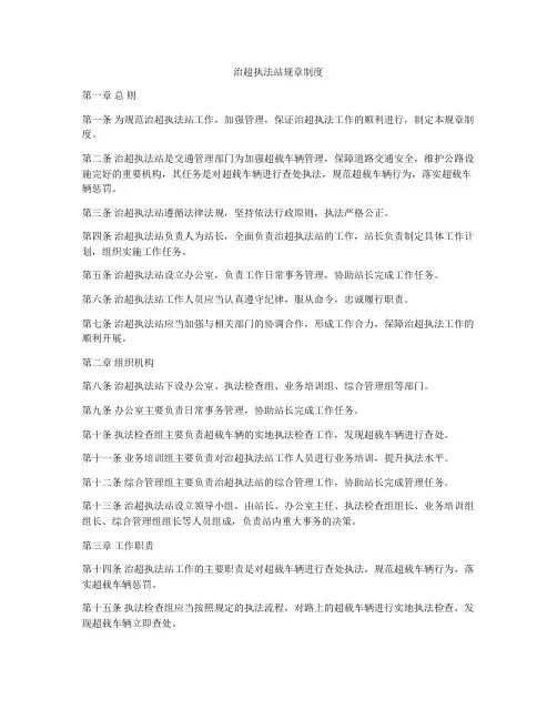 治超执法站规章制度