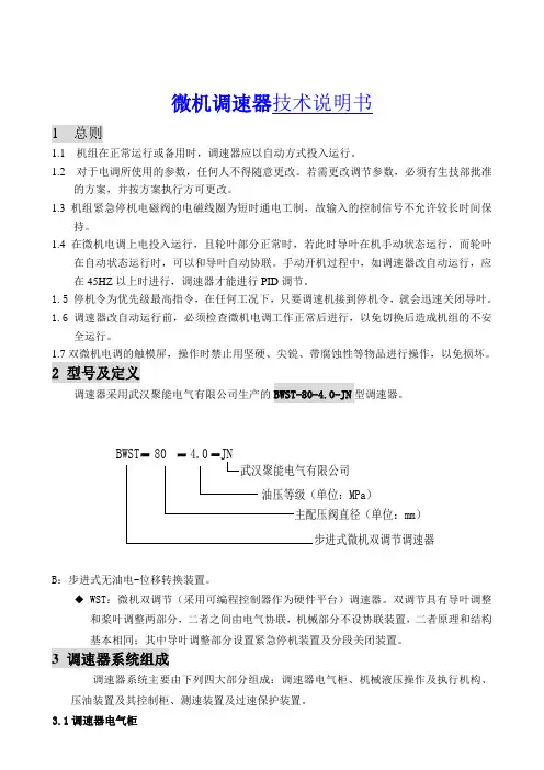 BWST-80-4.0-JN微机调速器技术说明书解读