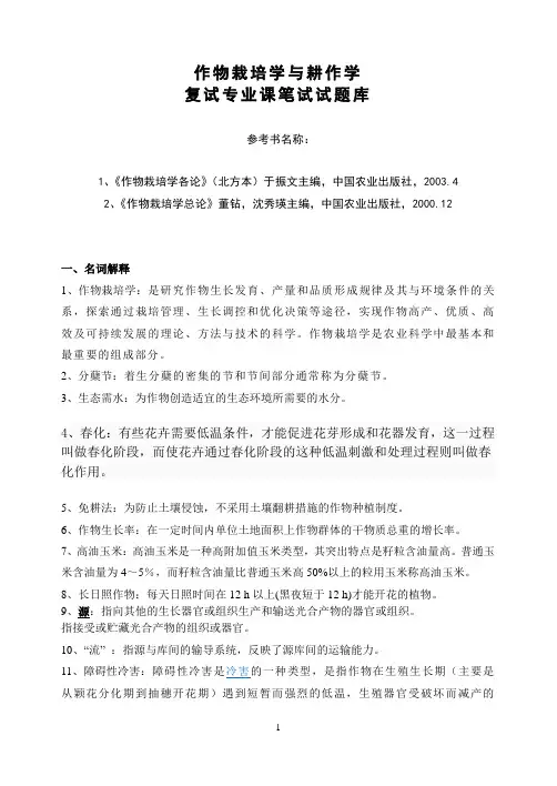 作物栽培学与耕作学复试题库