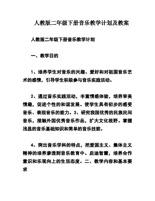 人教版二年级下册音乐教学计划及教案