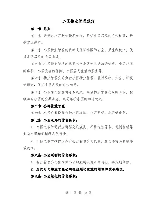 小区物业管理规定(4篇)