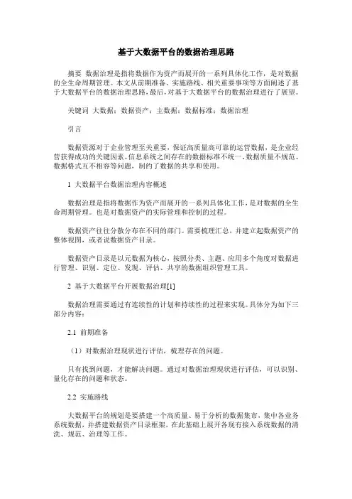 基于大数据平台的数据治理思路