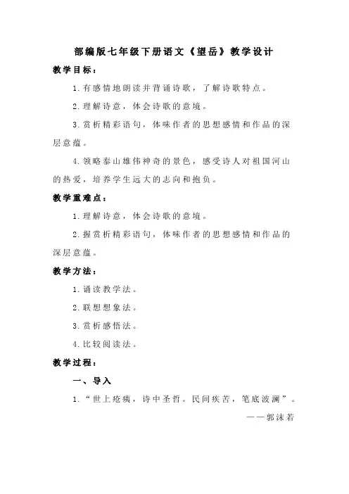 部编版七年级下册《望岳》教学设计教案