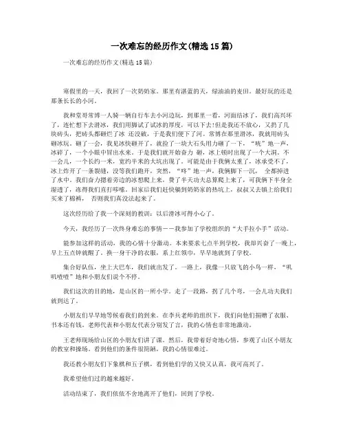 一次难忘的经历作文(精选15篇)