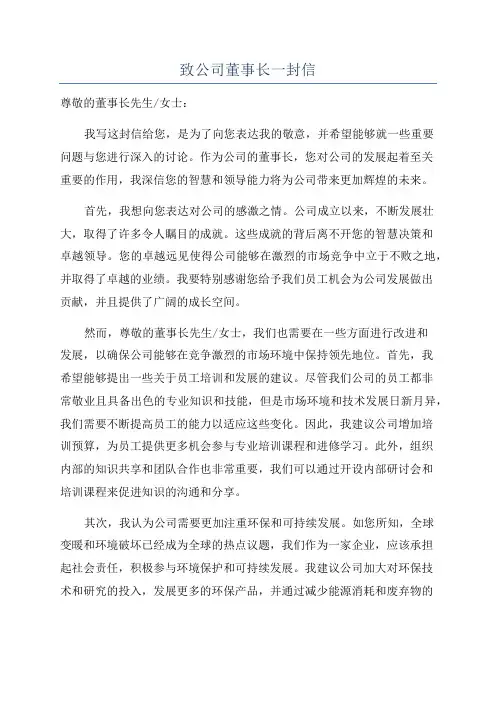 致公司董事长一封信