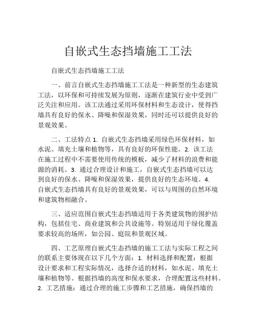 自嵌式生态挡墙施工工法(2)