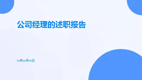 公司经理的述职报告PPT