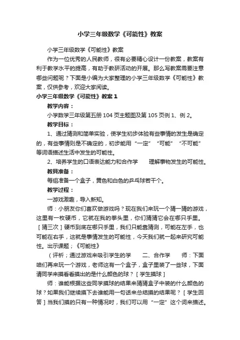 小学三年级数学《可能性》教案