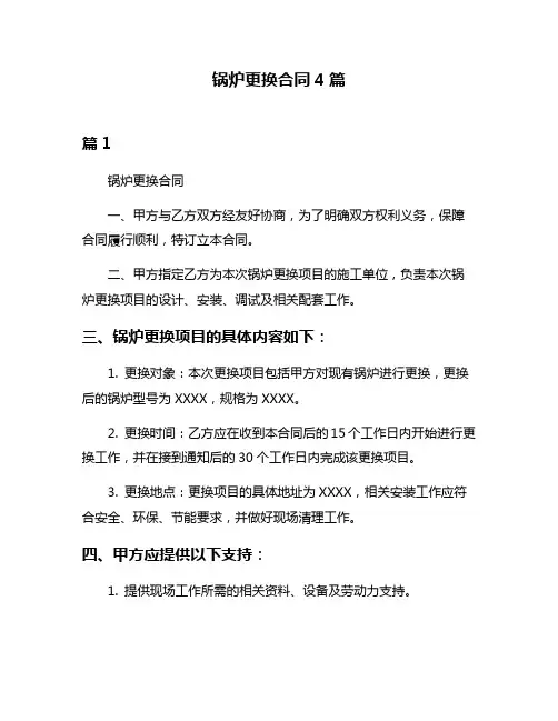 锅炉更换合同4篇