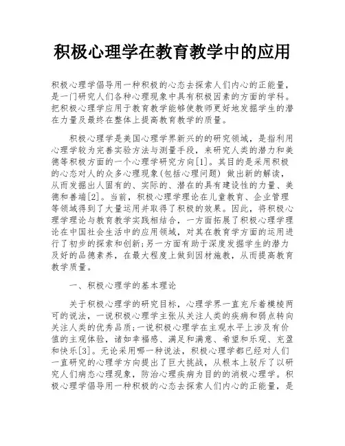 积极心理学在教育教学中的应用