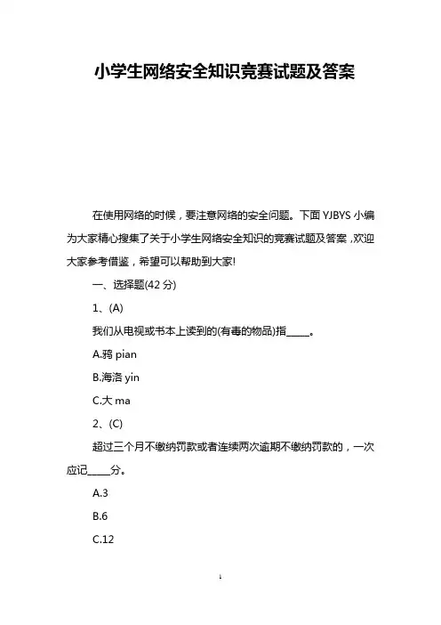 小学生网络安全知识竞赛试题及答案