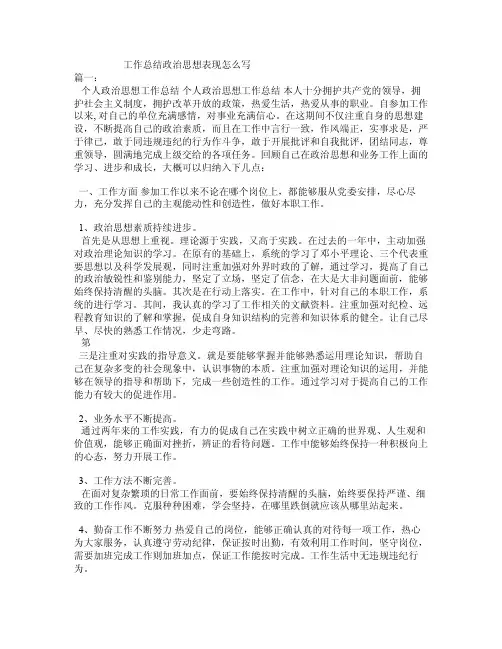工作总结政治思想表现怎么写