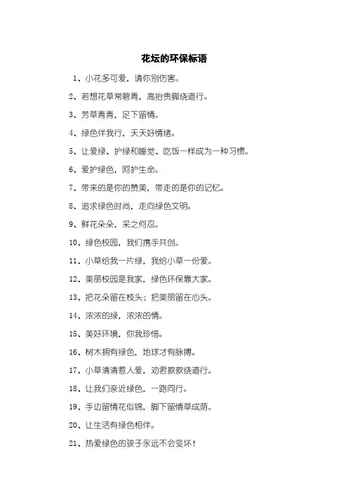 花坛的环保标语