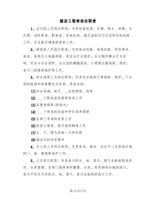酒店工程部岗位职责(六篇)