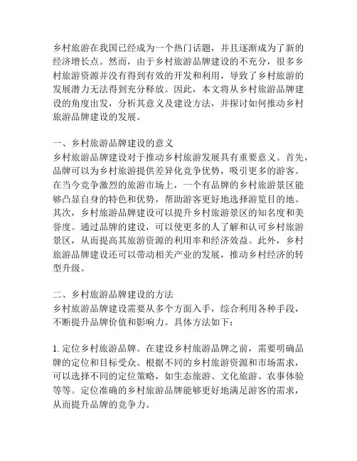 乡村旅游品牌建设研究