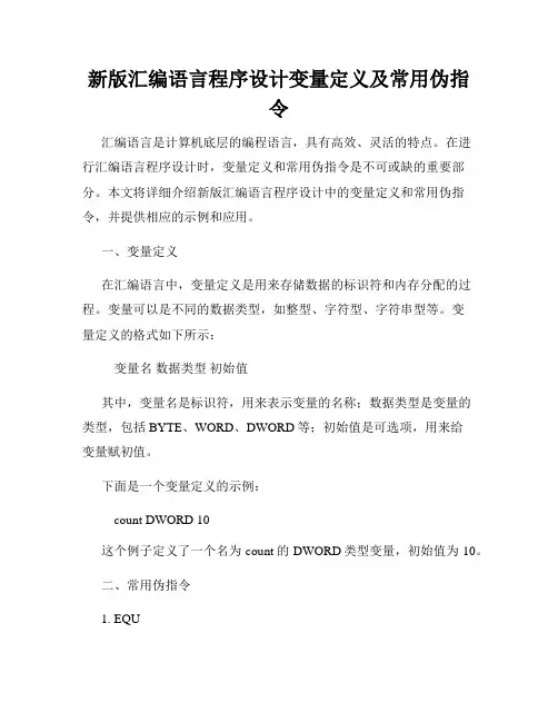新版汇编语言程序设计变量定义及常用伪指令