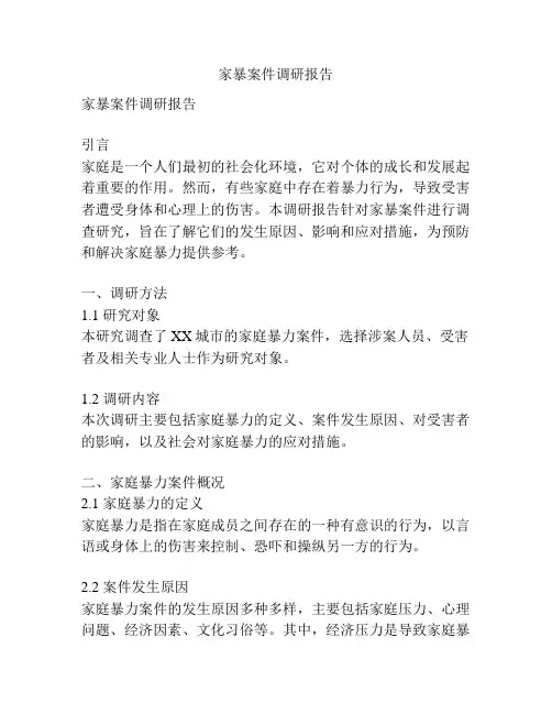 家暴案件调研报告