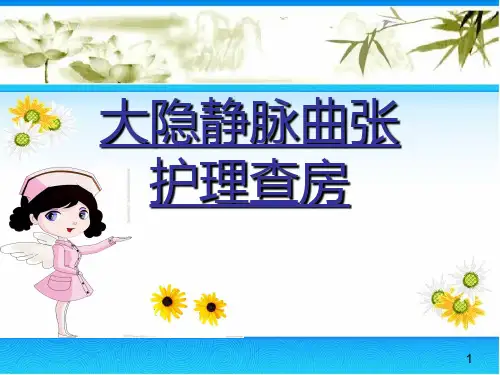 大隐静脉曲张护理查房案例分析ppt