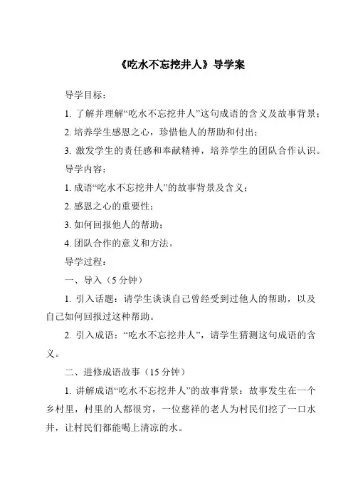 《吃水不忘挖井人导学案-2023-2024学年语文统编版》