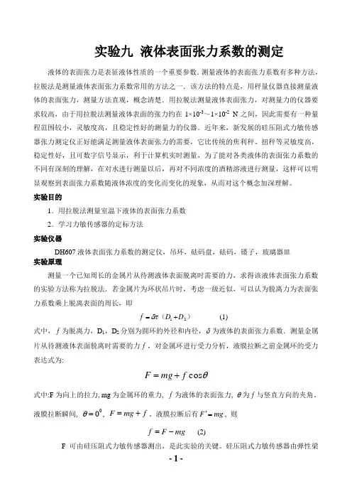 实验九 液体表面张力系数的测定