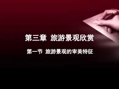 3.1旅游景观的审美特征