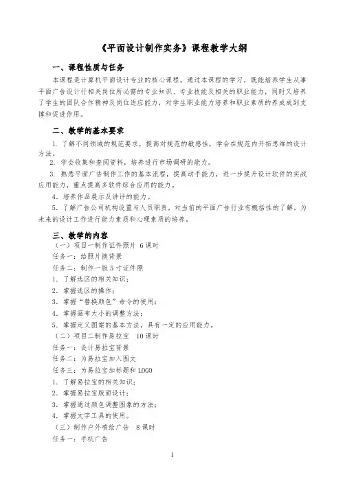 Photoshop CS5平面设计项目教程 -教学大纲