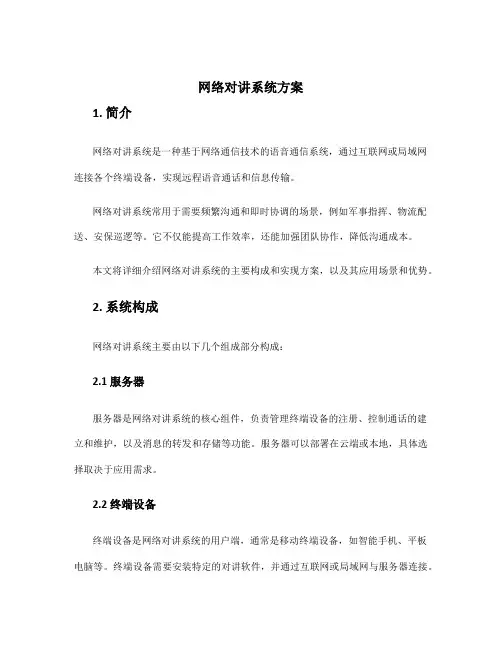 网络对讲系统方案