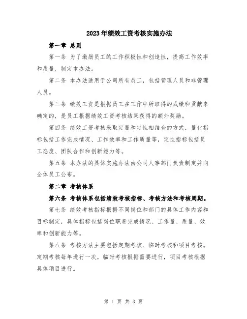 2023年绩效工资考核实施办法