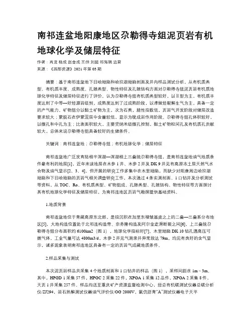 南祁连盆地阳康地区尕勒得寺组泥页岩有机地球化学及储层特征