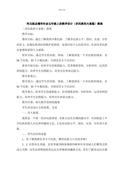 品德和社会五年级上册教学设计《多民族的大家庭》教案