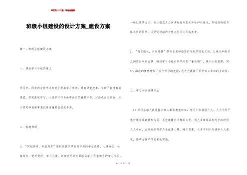 班级小组建设的设计方案_建设方案