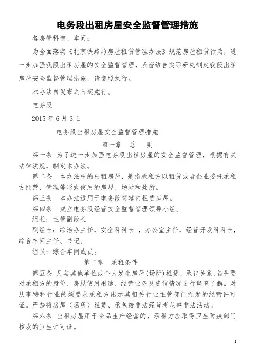 出租房屋安全管理措施-新