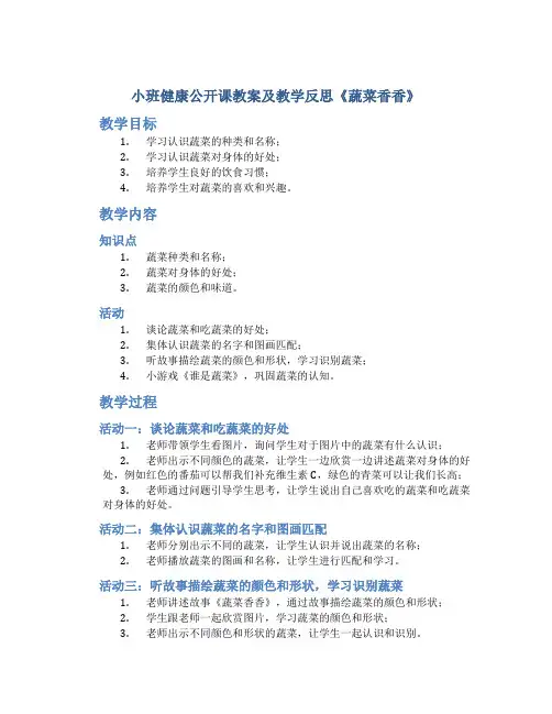 小班健康公开课教案及教学反思《蔬菜香香》