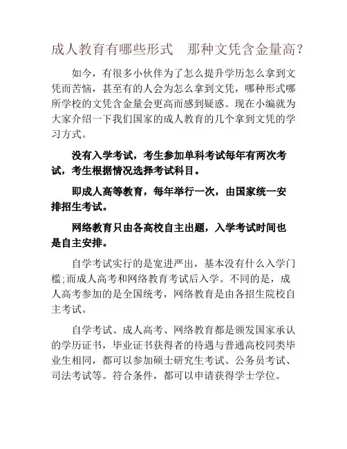 成人教育有哪些形式  那种文凭含金量高？