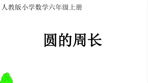 《圆的周长》教学课件PPT5人教版