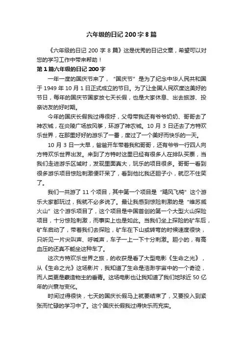 六年级的日记200字8篇