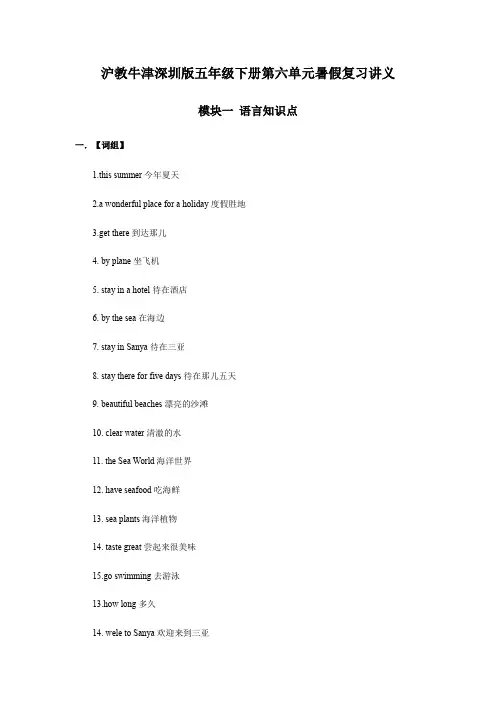 Unit6Holidays暑假复习(讲义)-沪教牛津版(深圳用)英语五年级下册