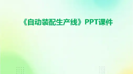 《自动装配生产线》课件