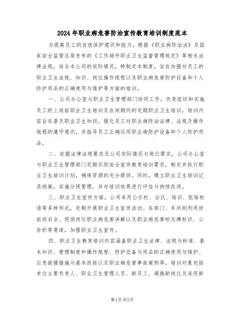 2024年职业病危害防治宣传教育培训制度范本（三篇）