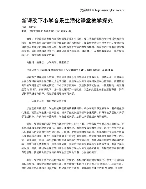新课改下小学音乐生活化课堂教学探究