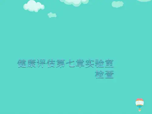 健康评估第七章实验室检查ppt(实用资料)