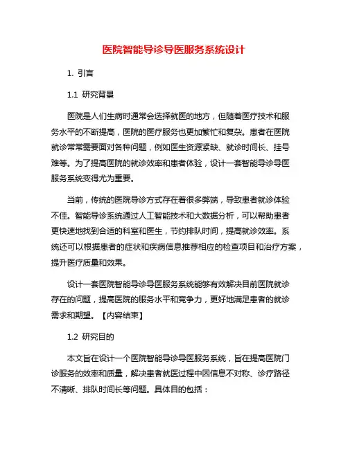 医院智能导诊导医服务系统设计