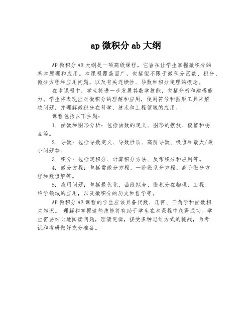 ap微积分ab大纲