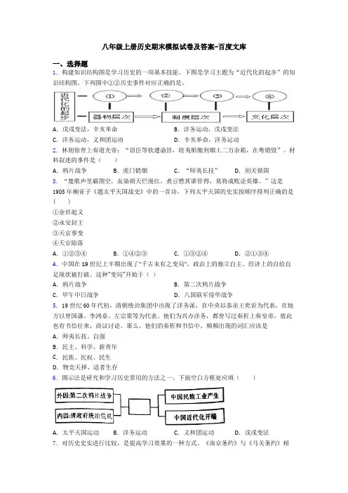 八年级上册历史期末模拟试卷及答案-百度文库