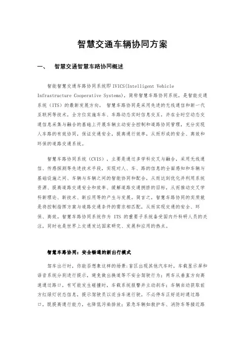 智慧交通车路协同设计方案