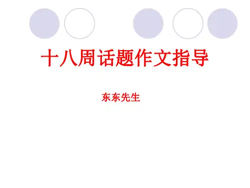 话题作文指导公开课 PPT课件(共33张)