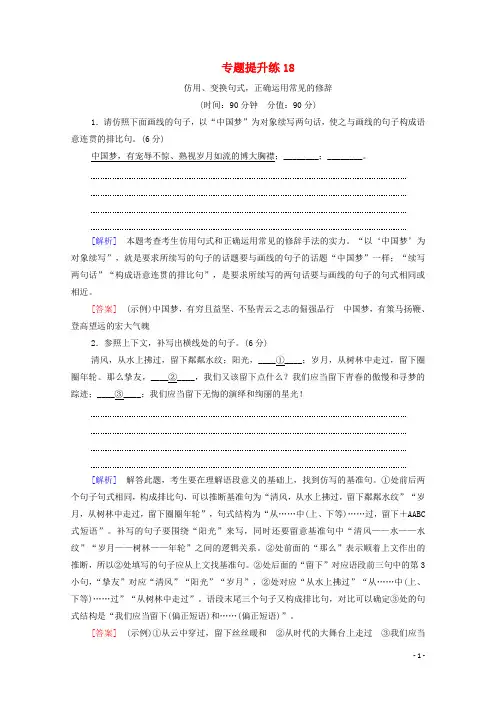 通用版2024新高考语文一轮复习专题提升练18仿用变换句式正确运用常见的修辞