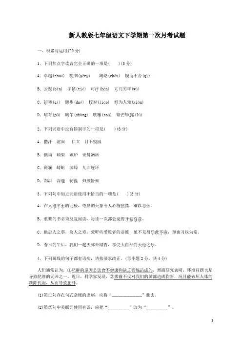 新人教版七年级语文下学期第一次月考试题 及答案 (4)