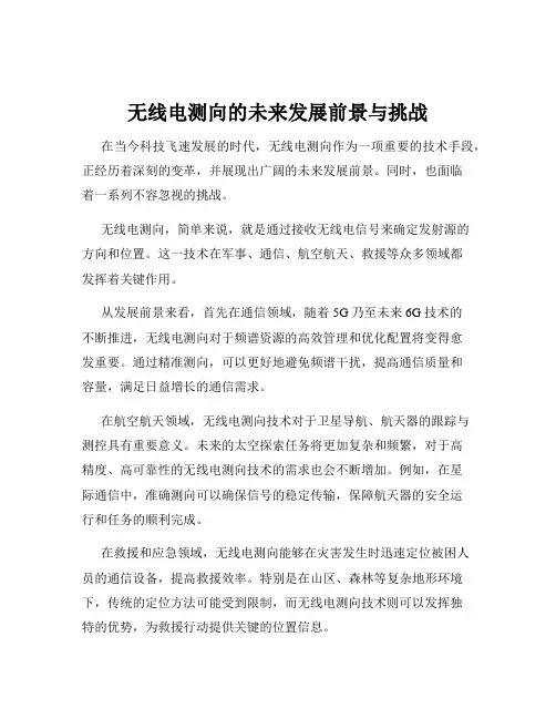 无线电测向的未来发展前景与挑战